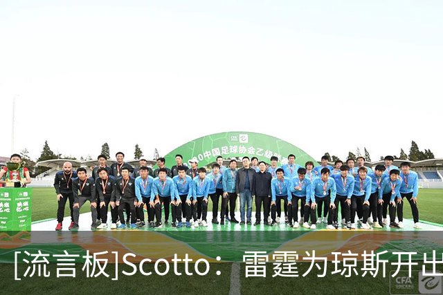 [流言板]Scotto：雷霆为琼斯开出2年1200万美元报价合同，掘金可匹配